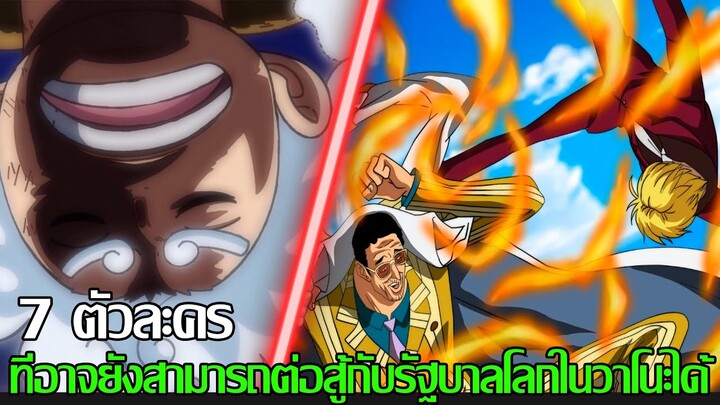 วันพีช - 7ตัวละคร ที่อาจยังสามารถต่อสู้กับรัฐบาสโลกในวาโนะได้ (92 98 CHANNEL)