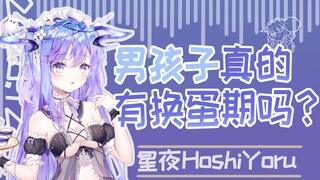 男生真的有换蛋期？