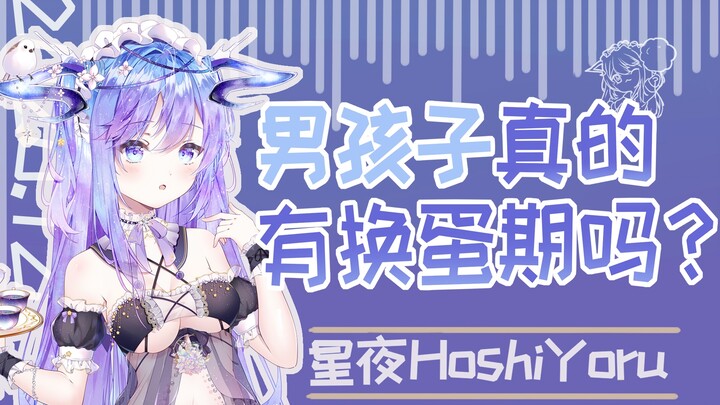 男生真的有换蛋期？
