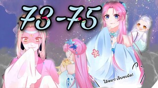 อ่านมังงะ  |เถาวัลย์วิเศษเสกรัก| ตอนที่ 73 - 75
