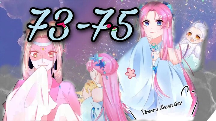 อ่านมังงะ  |เถาวัลย์วิเศษเสกรัก| ตอนที่ 73 - 75