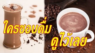 ดื่มโกโก้อุ่นๆ ไม่ใส่นํ้าตาลตอนเช้าทุกวัน ความจําดีขึ้น