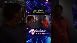 ร่างกายให้มาดีดี ไปสักทำไม #shorts #shorts #เป็นต่อ2015 oneมาราธอน | one31