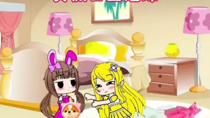 真假公主姐妹