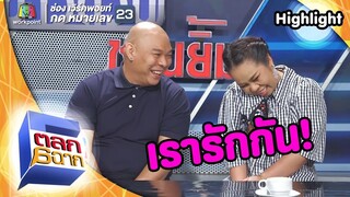 คู่รักใหม่ในวงการ | ตลก 6 ฉาก