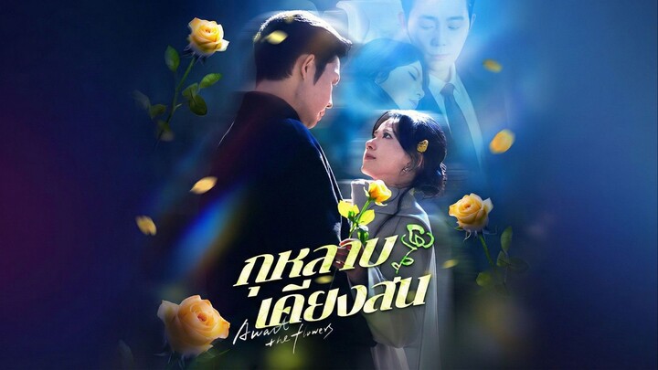 (พากย์ไทย) กุหลาบเคียงสน