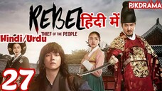 The Rebel Episode- 27 (Urdu/Hindi Dubbed) Eng-Sub #kpop #Kdrama #Koreandrama #PJKdrama