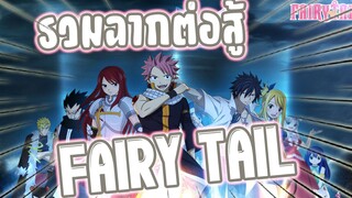 รวมฉากต่อสู้ Fairy tail