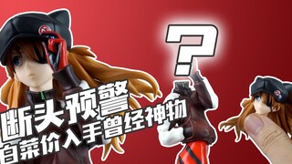 【简单开盒 】白菜价入手曾经神物！会断头吗？ALTER 明日香 EVA手办开箱