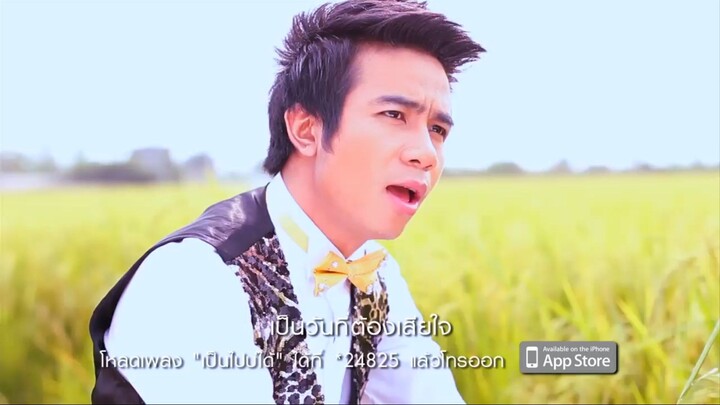 มันเป็นไปบ่ได้