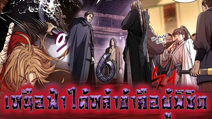 เหนือฟ้าใต้หล้าข้าคือผู้พิชิต 6