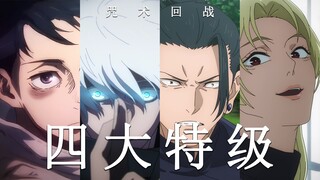 【四大特级·顶点】感受来自特级咒术师的压迫感！