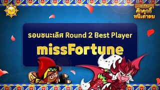 [GCL ซีซั่นรสเลม่อน] คะแนนสูงสุดรอบชนะเลิศ ROUND 2 "missFortune" (Official)