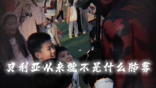 “贝利亚从来就不是什么肺雾”