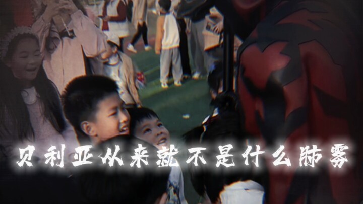 “贝利亚从来就不是什么肺雾”