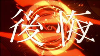 【Naruhana Hime】Lostalgie【youman】