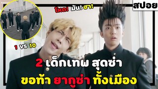 ( สปอยหนังญี่ปุ่น ) 2 เด็กเทพ สุดซ่า ขอท้ายากูซ่าต่อยทั้งเมือง :  คู่ซ่าคู่ฮาคูณสอง EP.1-2