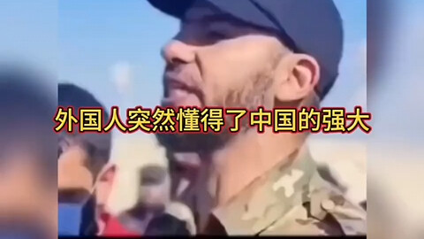 ชาวต่างชาติเพิ่งจะเข้าใจความแข็งแกร่งของจีน