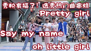 【秀粉有眼福了!多首选秀热门曲串烧】Oh Little Girl/Pretty Girl/Say My Name(Kpop in public成都三利广场舞台）