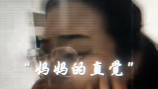 《 妈妈的直觉 》