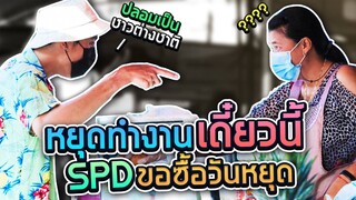 ปลอมเป็นชาวต่างชาติ ถังแตก!! ขอซื้อวันหยุดแม่ค้า (SPD)