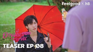 อายุมั่นขวัญยืน | 1000YO - Official Teaser EP.08