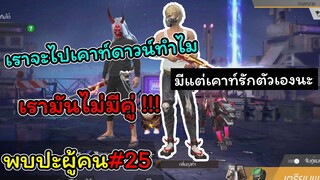 [พบปะผู้คน]#25 นายไปเคาท์ดาวน์กับใครหรอ??