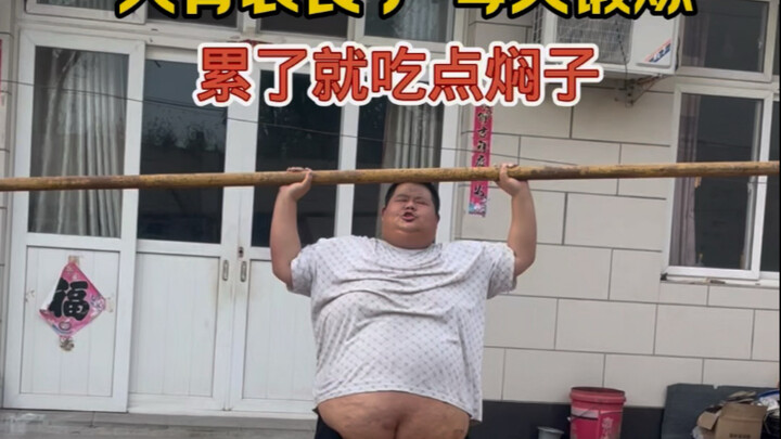 味真足！多锻炼！