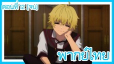 ตํานานดาบและคทาแห่งวิสตอเรีย ตอนที่ 12 [พากย์ไทย] l ทำไมไม่บอกเรื่องพ่อหนุ่มคนนั้นให้ผมรู้กันล่ะ!?