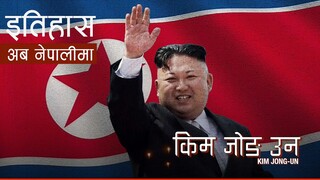 किम जोङ उन (Kim Jong-un) || History in Nepali