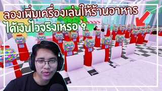 Roblox : My Restaurant เพิ่มเครื่องเล่นแล้วได้เงินไวจริงเหรอ ? EP.2