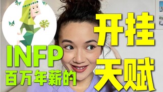 INFPs just slack off? Actually, they have an incredible knack for success!