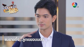 แม่ยายอึ้ง...ลูกเขยจบนอก | ไฮไลต์ละคร เขยบ้านไร่ สะใภ้ไฮโซ EP.13 | Ch7HD