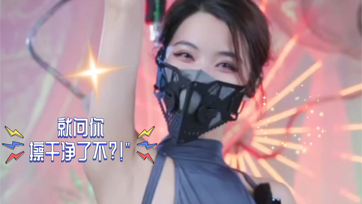 就问你擦干净了不?!