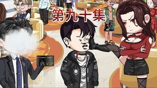 第九十集