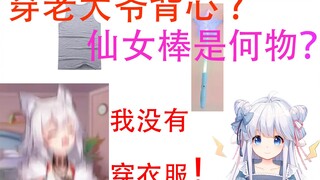【呜米】 我没有穿，还知道了仙女棒