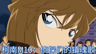 柯南M10：基德再次登场，毛利柯南联手侦破案件，平次也来协助