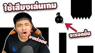 ใช้เสียงในการเล่นเกม จะรอดหรือจะร่วง - YASUHATI [ เกรียนเกม ] | easy boy