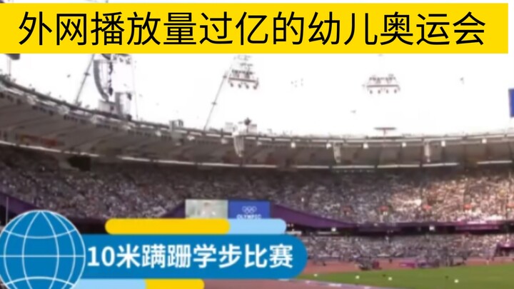 Olympic phiên bản dành cho trẻ em với hơn 100 triệu lượt xem trên mạng quốc tế.