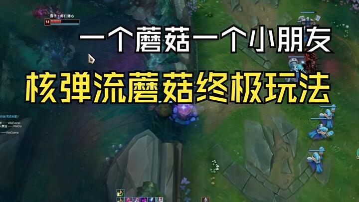 一个蘑菇一个小朋友，终极核弹流出装天赋推荐