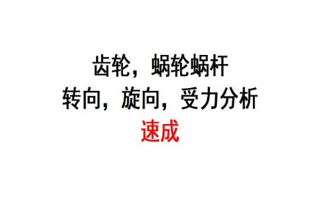เฟือง เฟืองหนอนและเพลาหนอน (การเลี้ยว ทิศทางการหมุน การวิเคราะห์แรง) เรียนรู้เร็วใน 10 นาที