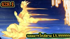 (428.1) My Disciples Are All Villains - ลูกศิษย์ของผม คือเหล่ายอดวายร้าย #จอมมารใกล้ตาย #มังงะจีน