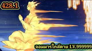 (428.1) My Disciples Are All Villains - ลูกศิษย์ของผม คือเหล่ายอดวายร้าย #จอมมารใกล้ตาย #มังงะจีน