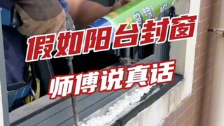 假如阳台封窗师傅说真话！