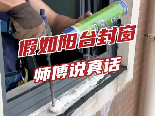 假如阳台封窗师傅说真话！