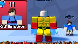 ผมเปิดได้ Secret Hero จากคนธรรมดาสู่ S Rank Hero Roblox