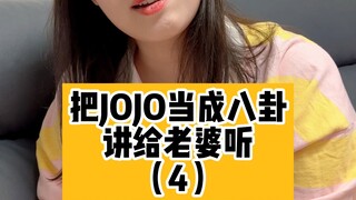 把jojo当成八卦将给老婆听（4）