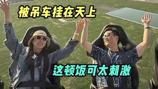 挂在50米的高空吃饭，真是感动但是不敢动