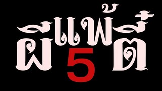 ผีแพ้ตี๋5