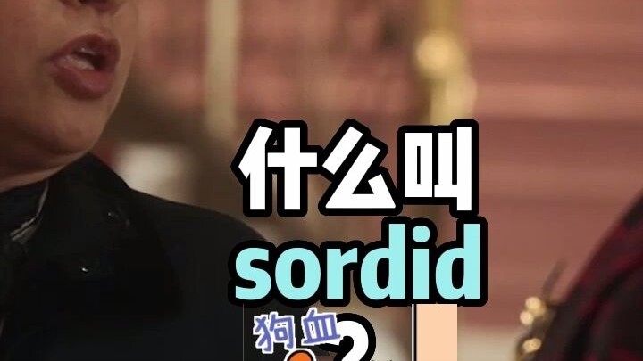 أبشع كلمة إنجليزية "sordid" - خمن ماذا تعني